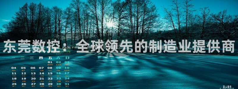 天辰娱乐简介:东莞数控:全球领先的制造业提供商