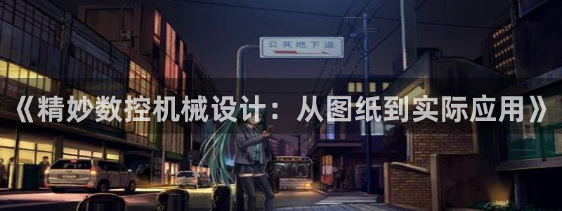 天辰娱乐白屏：《精妙数控机械设计：从图纸到实际应用》