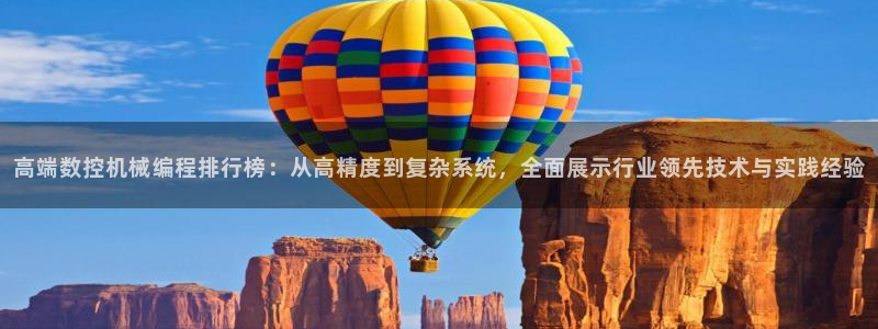 天富娱乐与天辰娱乐：高端数控机械编程排行榜：从高精度到复杂系统，全面展示行业领先技术与实践经验